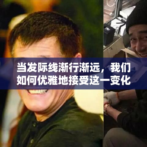 当发际线渐行渐远，我们如何优雅地接受这一变化?一探究竟发际线后移的成因及应对策略。